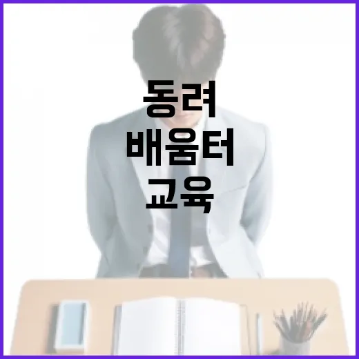 동려, 평생학습과 인성교육의 배움터