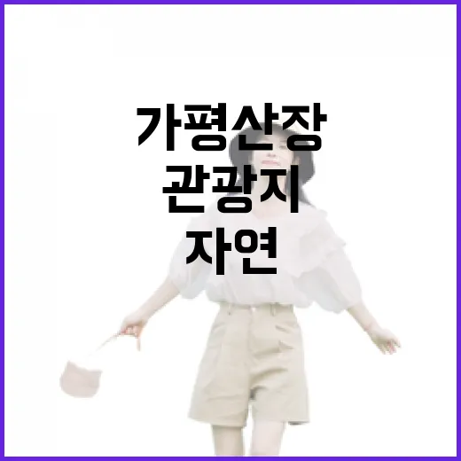 가평 산장국민관광지, 자연과 휴식의 완벽한 조화