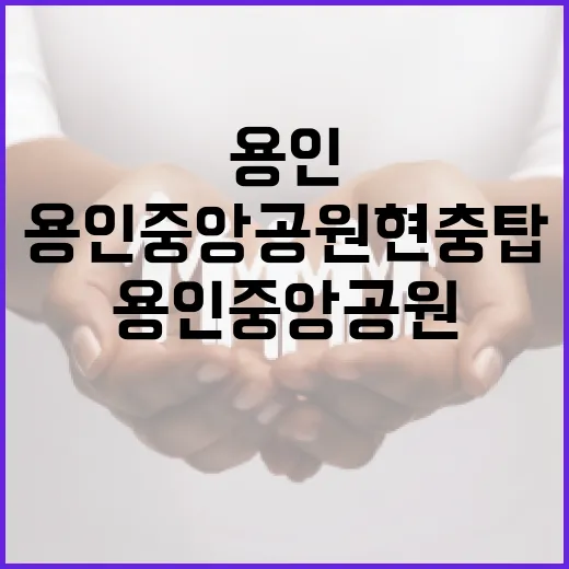 용인중앙공원 현충탑에서 되새긴 나라 사랑