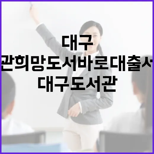 대구도서관 희망도서 바로대출 서비스 개시