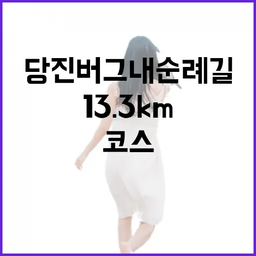 당진 버그내순례길, 13.3km 힐링 도보 코스
