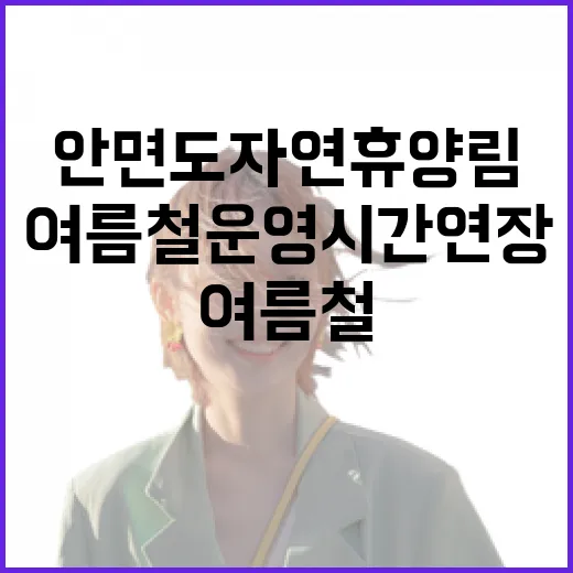 안면도자연휴양림 여름철 운영시간 연장