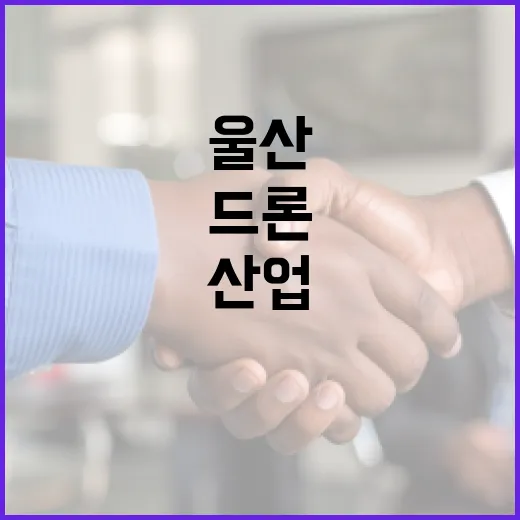 울산 드론 산업, 농촌과 미래를 잇다