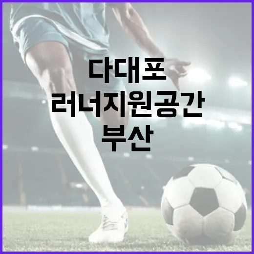부산 다대포 러너지원공간 인기 급상승