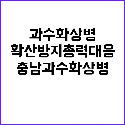 충남 과수화상병 확…