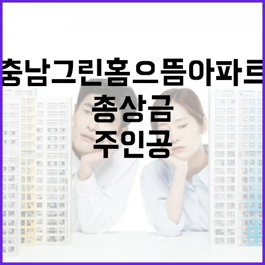 충남 그린홈 으뜸아파트 공모전, 총상금 8천만 원 주인공 찾는다