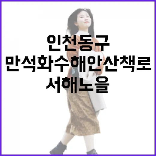 인천 동구 만석화수해안산책로 서해 노을 명소
