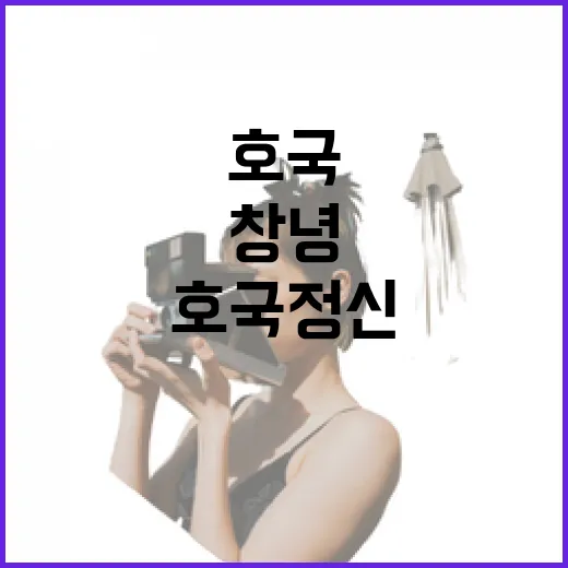 창녕 남산호국공원, 호국정신의 현장