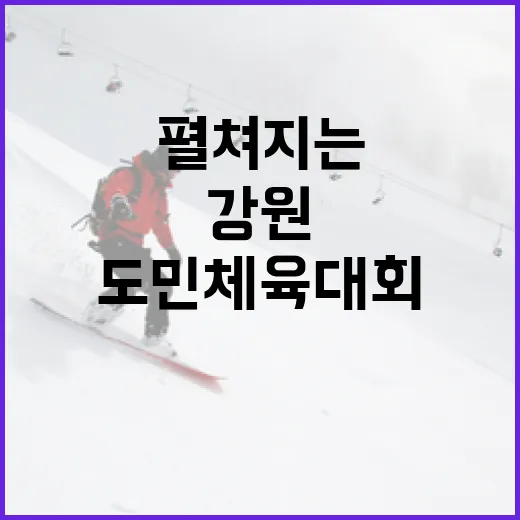 동해서 펼쳐지는 강원도민체육대회 열기