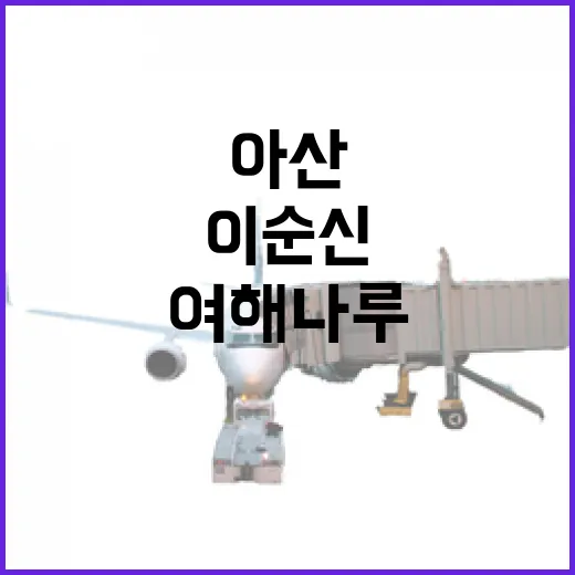 아산 여해나루, 인간 이순신의 감성 공간