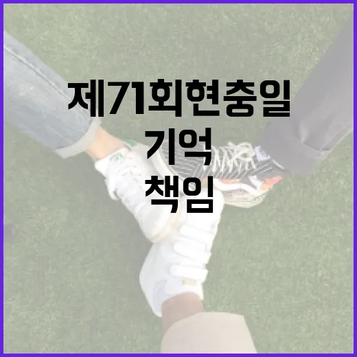 제71회 현충일, 기억과 책임의 다짐