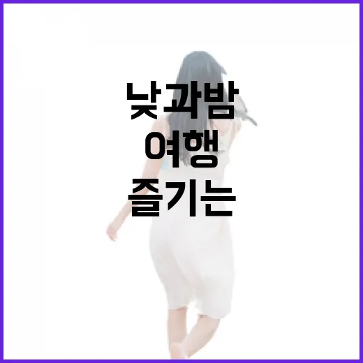 예산에서 즐기는 낮과 밤의 특별한 여행