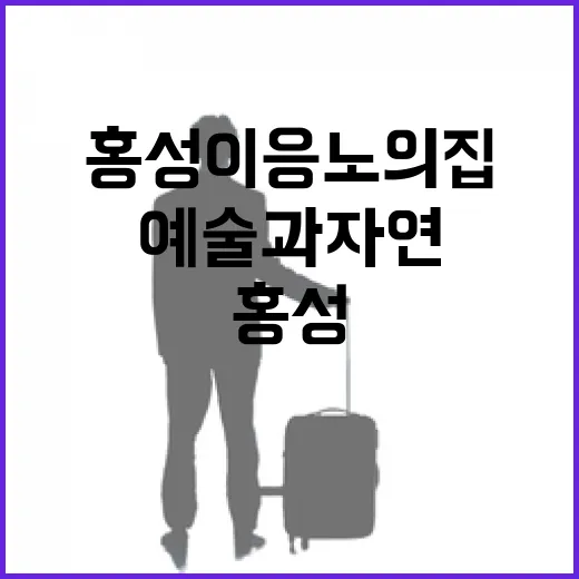 홍성 이응노의 집, 예술과 자연의 만남