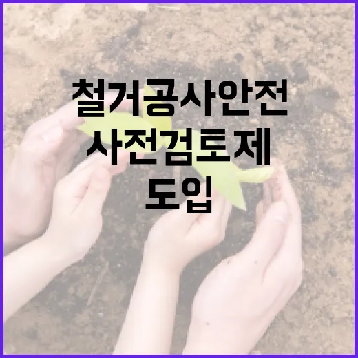 철거 공사 안전 강화, 사전검토제 도입