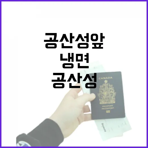 공산성 앞 가성비 냉면 맛집