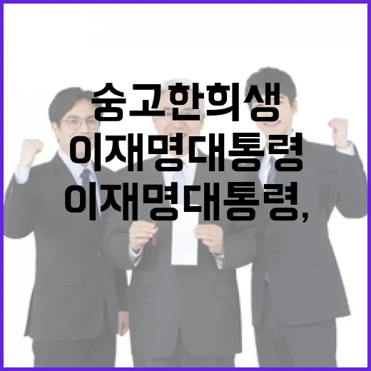 이재명 대통령, 현충일 숭고한 희생 기리다
