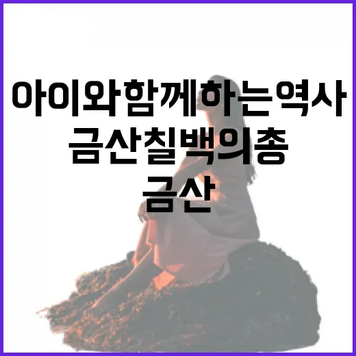 금산 칠백의총, 아이와 함께하는 역사 산책
