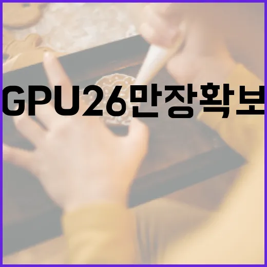 AI 대전환 이끄는 첨단 GPU 26만 장 확보