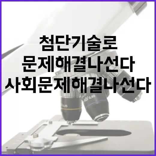 첨단기술로 사회문제 해결 나선다