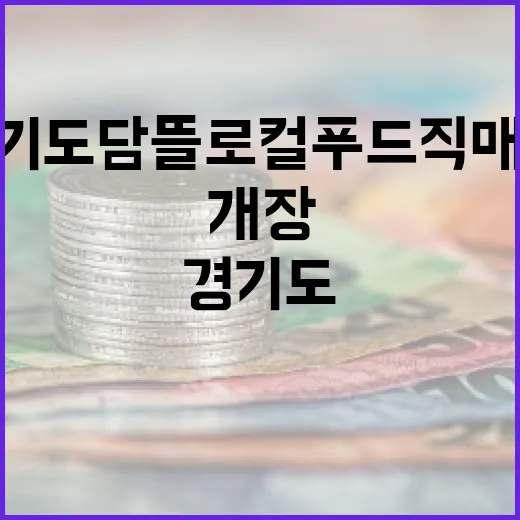 경기도담뜰 로컬푸드 직매장 정식 개장