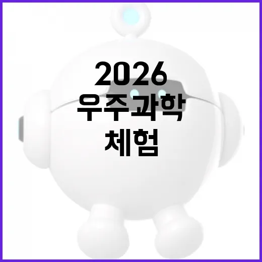 제주서 만나는 2026 우주과학 체험