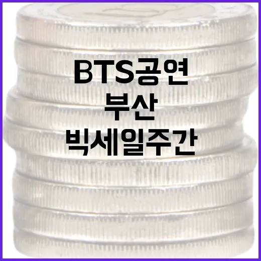 부산 빅세일 주간, BTS 공연과 함께 지역경제 활력