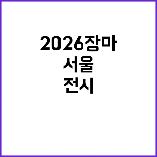 2026 장마, 서…