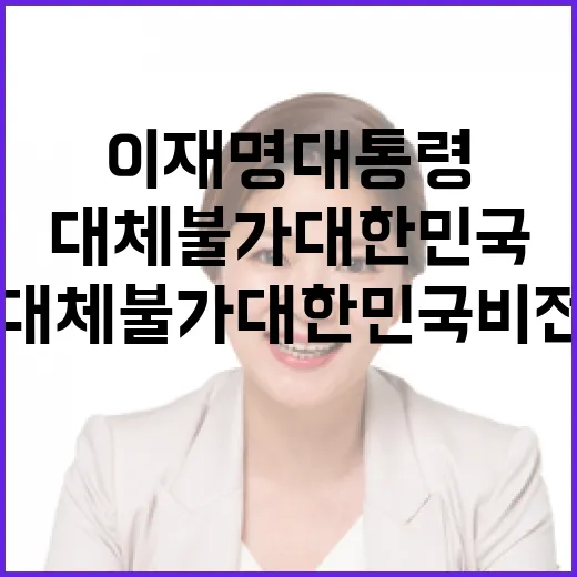 이재명 대통령, 대체 불가 대한민국 비전 선포