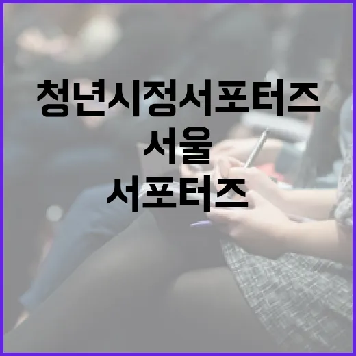서울 청년 시정 서포터즈 230명 모집
