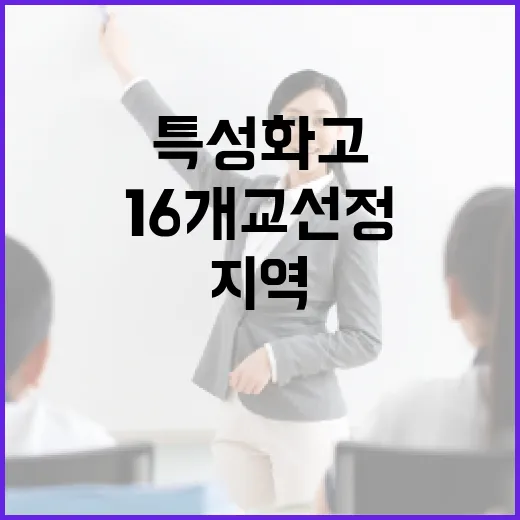 협약형 특성화고 3기 16개교 선정, 지역산업 맞춤 인재 양성 가속