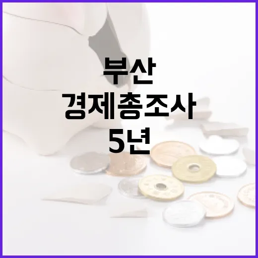 부산 경제총조사, 5년 주기 국가통계의 핵심