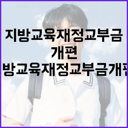 지방교육재정교부금 개편, 아직 결정된 바 없다