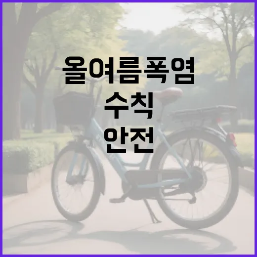 올여름 폭염, 안전 행동 수칙 완벽 정리
