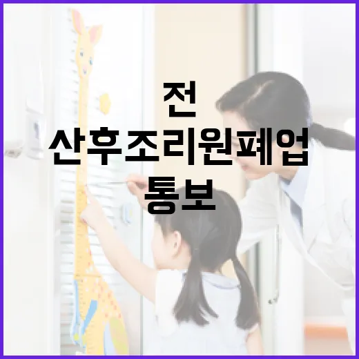 산후조리원 폐업 30일 전 통보 의무화