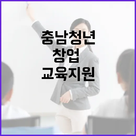 충남 청년 창업·AI 교육 지원 총정리