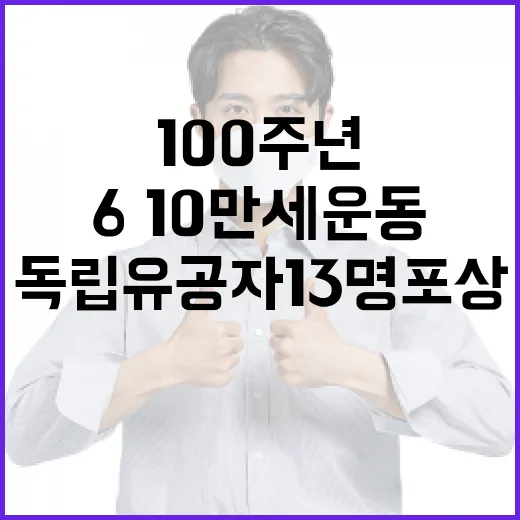 6·10만세운동 100주년 독립유공자 13명 포상