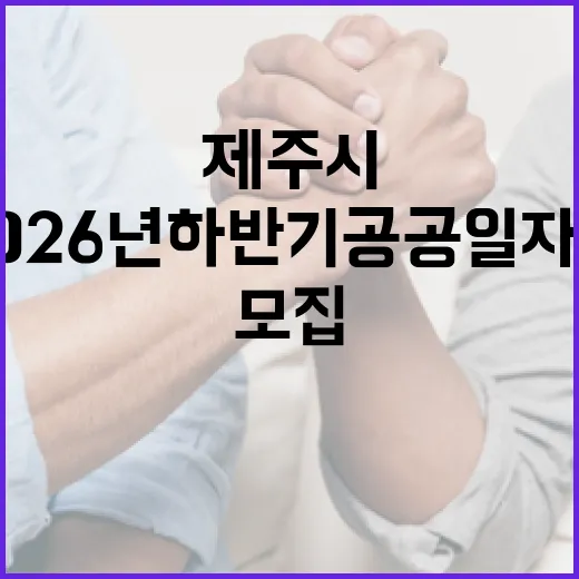 제주시 2026년 하반기 공공일자리 대규모 모집