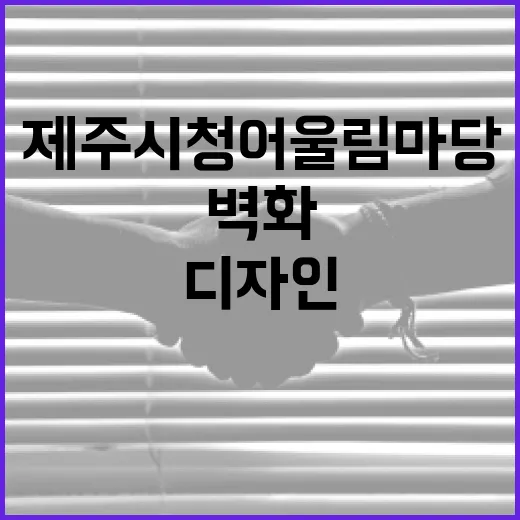 제주시청 어울림마당 벽화 디자인 시민투표 시작