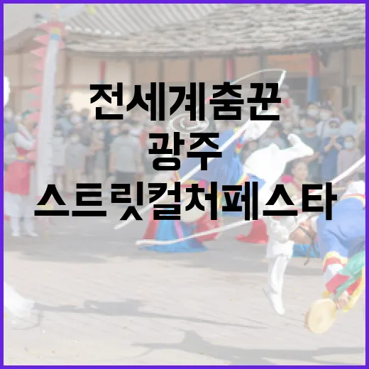 전 세계 춤꾼 광주 집결, 스트릿컬처페스타 성황