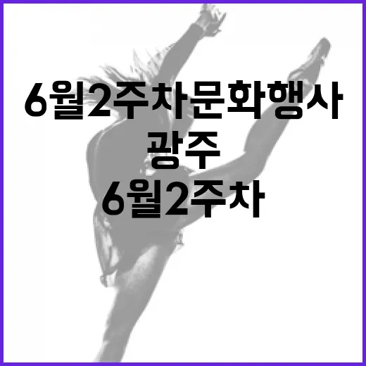 광주 6월 2주차 문화행사 총정리