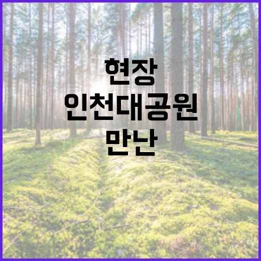 인천대공원서 만난 2045 탄소중립 실천 현장