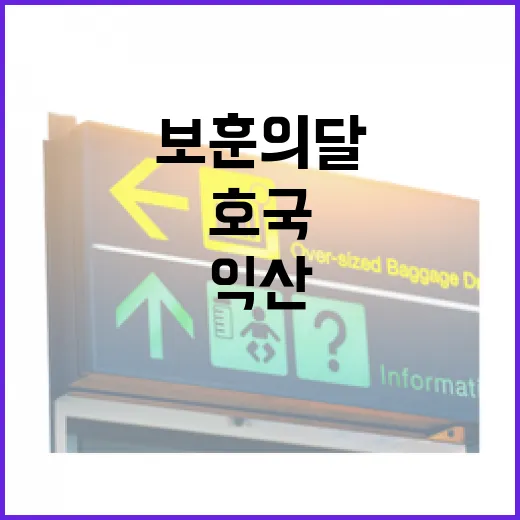 익산 국립전사박물관, 호국보훈의 달 명소