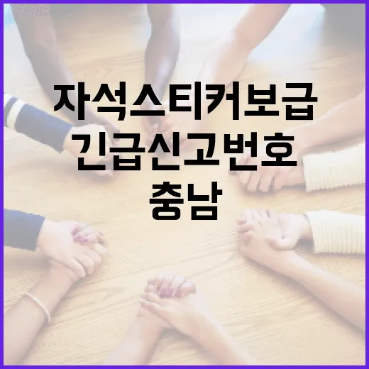 충남, 어르신·어린이 위한 긴급신고번호 자석스티커 보급