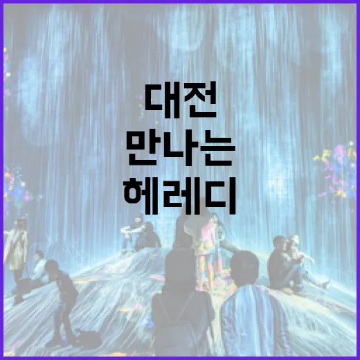 대전 헤레디움서 만나는 유럽 명작 컬렉션