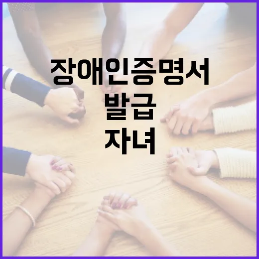 자녀 장애인증명서 온라인 발급 시대 개막