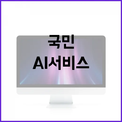 국민AI서비스 혁신 조직, 세부 내용 미확정