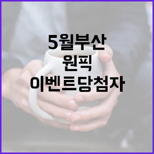 5월 부산 원픽 이벤트 당첨자 발표