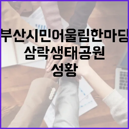 부산시민 어울림 한마당, 삼락생태공원서 성황