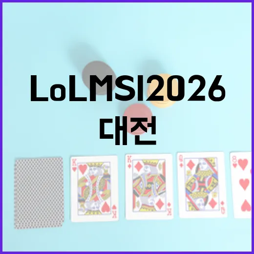 대전서 펼쳐지는 LoL MSI 2026