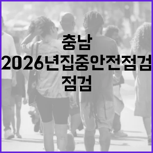 충남, 2026년 집중안전점검 철저 실시